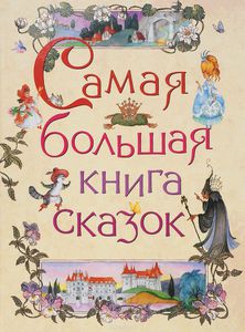 Большая книга сказок (с картинками)