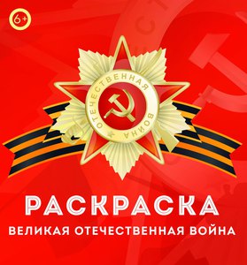 Книга-раскраска «Великая Отечественная война» 2018