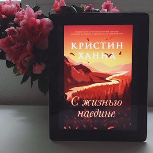 С жизнью наедине - Кристин Ханна