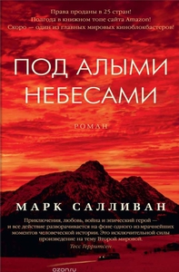 Под алыми небесами - Марк Салливан