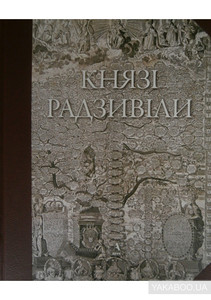 Князі Радзивілли