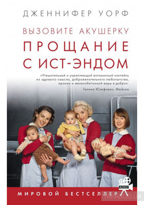 Вызовите акушерку. Прощание с Ист-Эндом