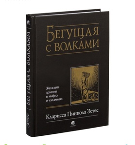 Книга "Бегущая с волками" Эстес