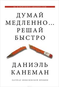 Книга "думай медленно, решай быстро"