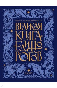 Великая книга Единорогов