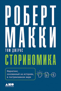 Роберт Макки, Том Джерас "Сториномика"