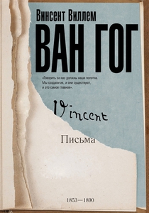 Винсент ван Гог. Письма 1853-1890