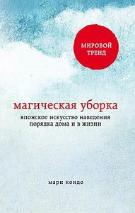 Макгическая уборка. Искусство наведения порядка дома и в жизни. Кондо М