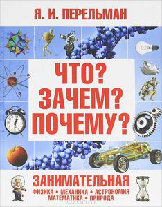 книга Что? Зачем? Почему? Пельман