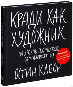 Книга Остин Клеон - "Кради как художник"