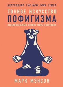 Книга Марк Мэнсон - "Тонкое искусство пофигизма: Парадоксальный способ жить счастливо"