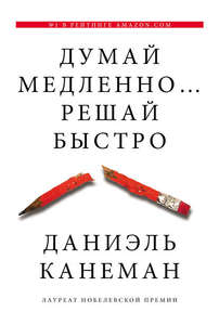 "Думай медленно… Решай быстро" Даниэль Канеман