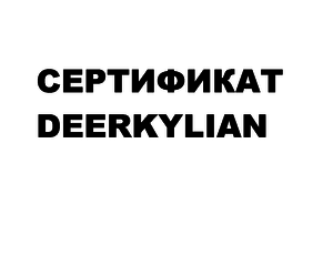 Сертификат DeerKalyan