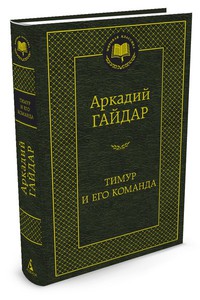 А. Гайдар "Тимур и его команда"