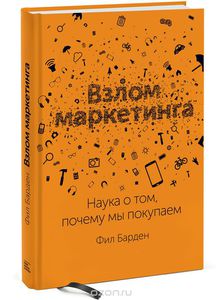 Книга Взлом маркетинга.