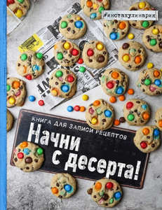 Начни с десерта. Книга для записи рецептов  Зурабова, Анастасия Михайловна