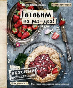 Вкусный Понедельник. Готовим на раз-два! Быстрые рецепты за 30 минут  Понедельник Анастасия Викторовна