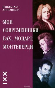 Н. Арнонкур "Мои современники: Бах, Моцарт, Монтеверди"