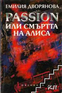 Э.Дворянова "Passion, или Смерть Алисы"