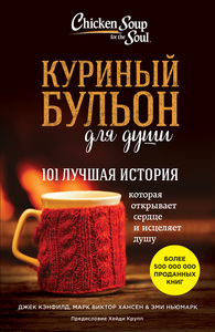 Книга «Куриный бульон для души»