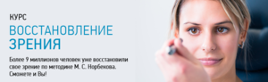 Курс Восстановления Зрения
