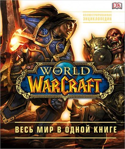World of Warcraft. Весь мир в одной книге, полная энциклопедия