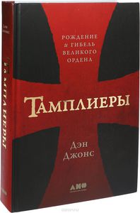 Тамплиеры