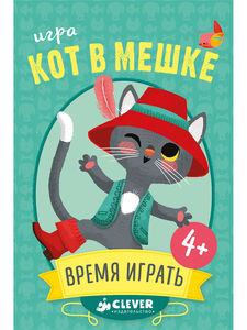 Кот в мешке. Время играть, Издательство CLEVER