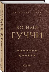 Книга "Во имя Гуччи. Мемуары дочери"