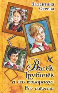 Осеева Валентина "Васек Трубачев и его товарищи. Все повести"