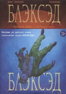 Блэксэд. Книга 2.