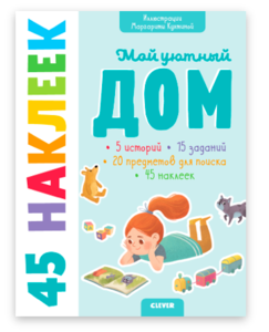 Книжки с наклейками. Мой уютный дом. 45 наклеек