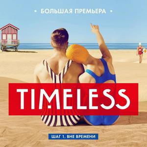 Билет на шоу Timeless