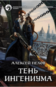 Книга Алексей Пехов: Тень ингениума