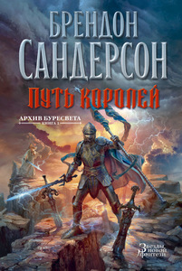 "Архив Буресвета. Книга 1. Путь королей" Брендон Сандерсон