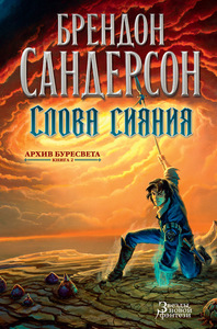 "Архив Буресвета. Книга 2. Слова сияния" Брендон Сандерсон