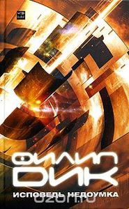 Дик Филип "Исповедь недоумка"