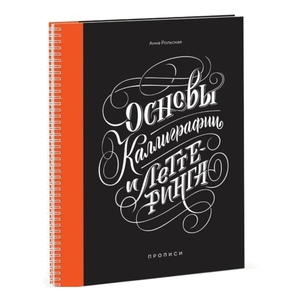 Книга "Основы каллиграфии и леттеринга"