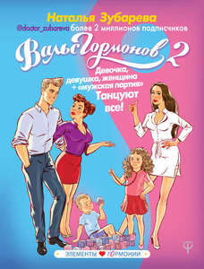 Книга Вальс гормонов-2