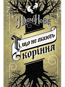 Ті, що не мають коріння