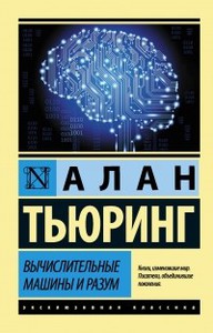 "Вычислительные машины и разум" Алан Тьюринг