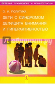 Книга О. И. Политика "дети с синдромом дефицита внимания и гиперактивностью""