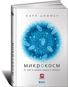"Микрокосм. E. coli и новая наука о жизни" Карл Циммер