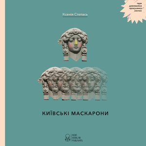 Книга "Київські маскарони"