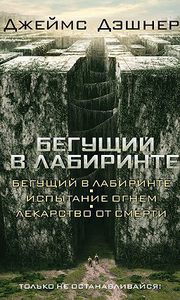 "Бегущий в лабиринте" от Джеймса Дэшнера