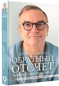 Обратный отсчет. Записки анестезиолога