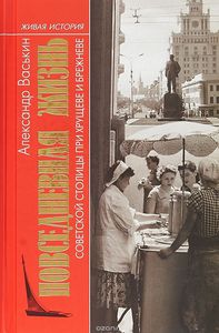 Повседневная жизнь советской столицы при Хрущеве и Брежневе