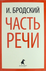 Бродский Иосиф Александрович Стихотворения