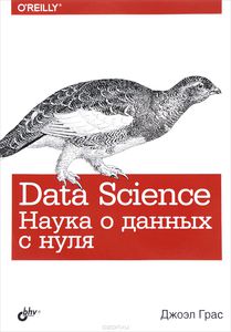 Книга "Data Science. Наука о данных с нуля"