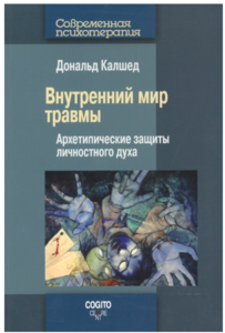 Книга "внутренний мир травмы"